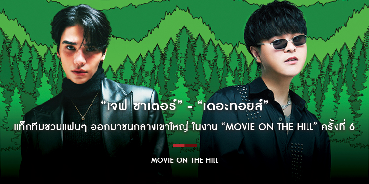 “เจฟ ซาเตอร์” (Jeff Satur) - เดอะทอยส์ (The Toys) แท็กทีมชวนแฟนๆ ออกมาซนกลางเขาใหญ่ ในงาน “Movie on the Hill” ครั้งที่ 6