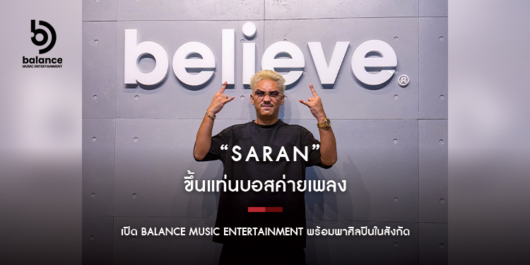 “Saran” ขึ้นแท่นบอสค่ายเพลง! เปิด Balance Music Entertainment พร้อมพาศิลปินในสังกัดโตไปด้วยกัน