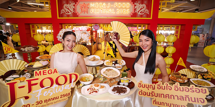 เมกาบางนา ชวนอิ่มบุญ อิ่มใจ อิ่มอร่อย ต้อนรับเทศกาลกินเจ ในงาน “MEGA J-FOOD FESTIVAL” 