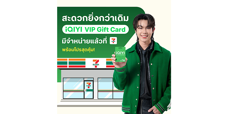 iQIYI (อ้ายฉีอี้) จับมือ 7-Eleven เปิดตัว  “iQIYI VIP Gift Card”  พร้อมโปรโมชั่นสุดคุ้ม ดูสนุก ดูฟิน  สะดวกทั่วประเทศใกล้บ้านคุณ