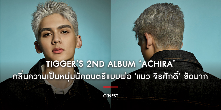 TIGGER’s 2nd Album ‘ACHIRA’ กลิ่นความเป็นหนุ่มนักดนตรีแบบพ่อ ‘แมว จิรศักดิ์’ ชัดมาก