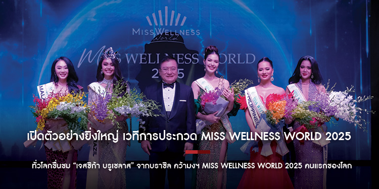 เปิดตัวอย่างยิ่งใหญ่ เวทีการประกวด Miss Wellness World 2025  ทั่วโลกชื่นชม “เจสซิก้า บรูเซลาส” จากบราซิล คว้ามงฯ Miss Wellness World 2025 คนแรกของโลก!