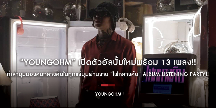 “YOUNGOHM” เปิดตัวอัลบั้มใหม่พร้อม 13 เพลง!! ที่เล่ามุมมองคนกลางคืนในทุกแง่มุมผ่านงาน “ไฟกลางคืน” Album Listening Party!!
