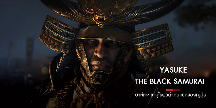 Yasuke :The Black Samurai ยาสึเกะ ซามูไรผิวดำคนแรกของญี่ปุ่น