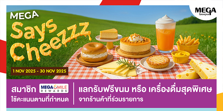 เมกาบางนา ชวนอร่อยละลายไปกับความฟินสุดชีส  ในแคมเปญ “MEGA SAYS CHEEZZZ”