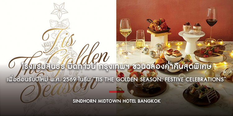 โรงแรมสินธร มิดทาวน์ กรุงเทพฯ ชวนฉลองค่ำคืนสุดพิเศษ เพื่อต้อนรับปีใหม่ พ.ศ. 2569 ในธีม “Tis the Golden Season: Festive Celebrations” 