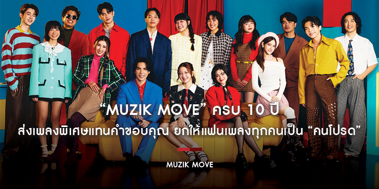 “Muzik Move” ครบ 10 ปี ส่งเพลงพิเศษแทนคำขอบคุณ ยกให้แฟนเพลงทุกคนเป็น “คนโปรด”