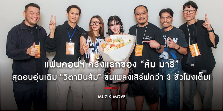 แฟนคอนฯ ครั้งแรกของ “ส้ม มารี” สุดอบอุ่นเติม “วิตามินส้ม” ขนเพลงเสิร์ฟกว่า 3 ชั่วโมงเต็ม!