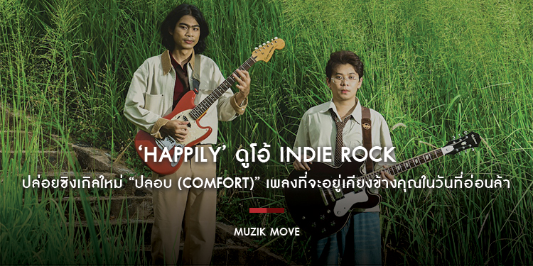 ‘HAPPILY’ ดูโอ้ Indie Rock ปล่อยซิงเกิลใหม่ “ปลอบ (Comfort)” เพลงที่จะอยู่เคียงข้างคุณในวันที่อ่อนล้า