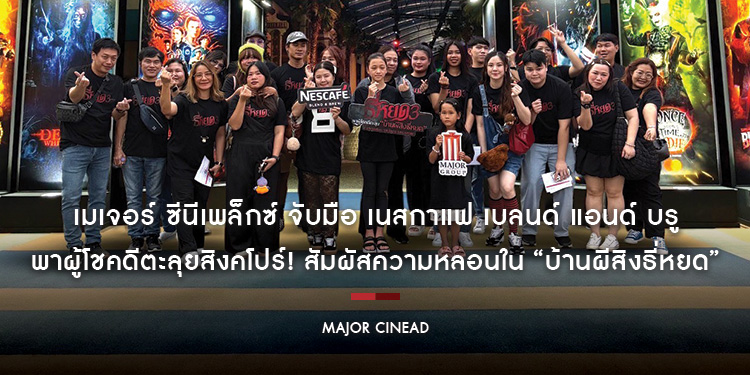 เมเจอร์ ซีนีเพล็กซ์ จับมือ เนสกาแฟ เบลนด์ แอนด์ บรู พาผู้โชคดีตะลุยสิงคโปร์! สัมผัสความหลอนใน “บ้านผีสิงธี่หยด” ที่ Universal Studios Singapore