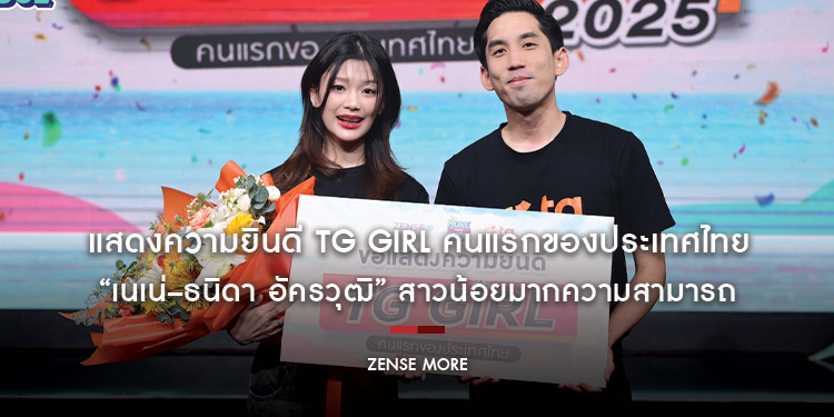 แสดงความยินดี TG GIRL คนแรกของประเทศไทย “เนเน่–ธนิดา อัครวุฒิ” สาวน้อยมากความสามารถ