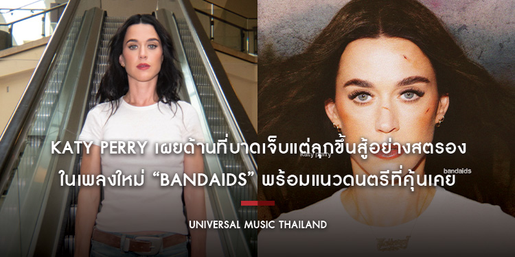 Katy Perry เผยด้านที่บาดเจ็บแต่ลุกขึ้นสู้อย่างสตรอง ในเพลงใหม่ “bandaids” พร้อมแนวดนตรีที่คุ้นเคย และ MV เต็มไปด้วยอารมณ์ขันที่แฟน ๆ คิดถึง