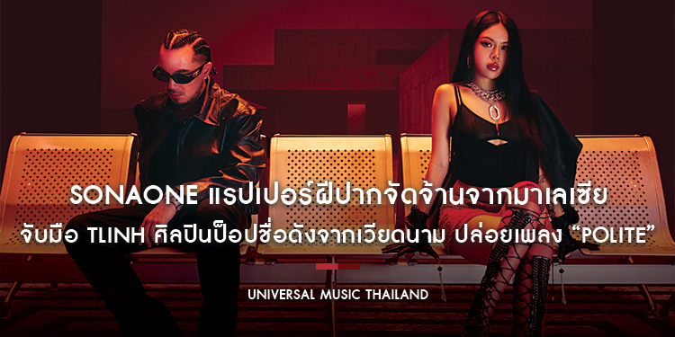 SonaOne แรปเปอร์ฝีปากจัดจ้านจากมาเลเซีย จับมือ tlinh ศิลปินป็อปชื่อดังจากเวียดนาม ปล่อยเพลง R&B นุ่มนวล “POLITE” ผลงานครอสโอเวอร์ที่น่าจับตามอง