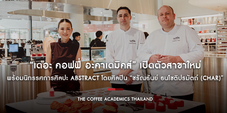 “เดอะ คอฟฟี่ อะคาเดมิคส์” เปิดตัวสาขาใหม่ โครงการคิงสแควร์ (พระราม 3) พร้อมนิทรรศการศิลปะ Abstract โดยศิลปิน “ชรัณธันย์ ธนโชติปรมัตถ์ (CHAR)”