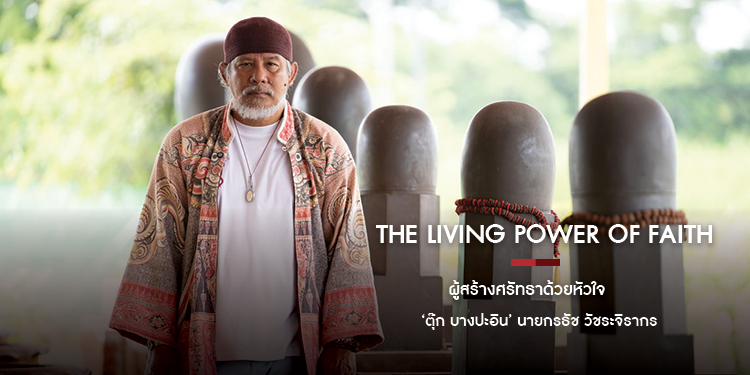 The Living Power of Faith ผู้สร้างศรัทธาด้วยหัวใจ