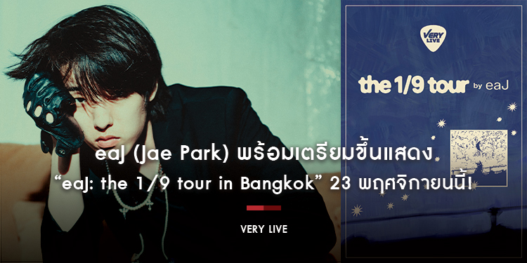 eaJ (Jae Park) พร้อมเตรียมขึ้นแสดง “eaJ: the 1/9 tour in Bangkok” 23 พฤศจิกายนนี้!