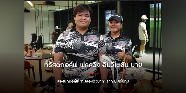 ธีรฏา-ชนินท์ ปิดเกมส์ 27 อันเดอร์ ทีมแชมป์ ทรัสต์กอล์ฟ ฟูลสวิง อินวิเตชั่น บาย คอมแพค เบรคส์