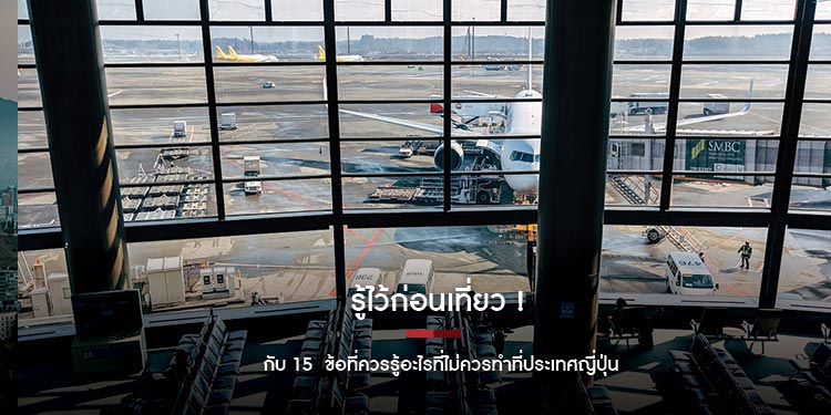 รู้ไว้ก่อนเที่ยว !  กับ 15  ข้อที่ควรรู้อะไรที่ไม่ควรทำที่ประเทศญี่ปุ่น