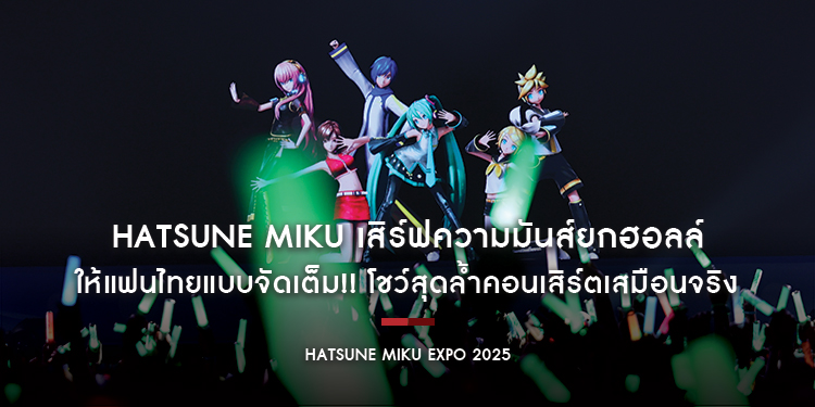 HATSUNE MIKU เสิร์ฟความมันส์ยกฮอลล์ให้แฟนไทยแบบจัดเต็ม!! โชว์สุดล้ำคอนเสิร์ตเสมือนจริง “HATSUNE MIKU EXPO 2025”