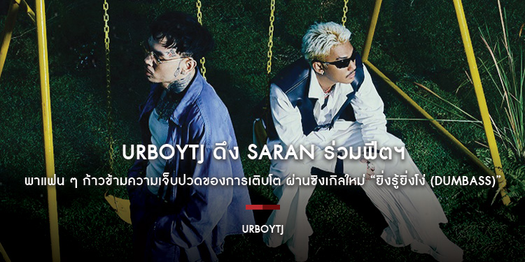 URBOYTJ ดึง SARAN ร่วมฟีตฯ พาแฟน ๆ ก้าวข้ามความเจ็บปวดของการเติบโต ผ่านซิงเกิลใหม่ “ยิ่งรู้ยิ่งโง่ (dumbass)”
