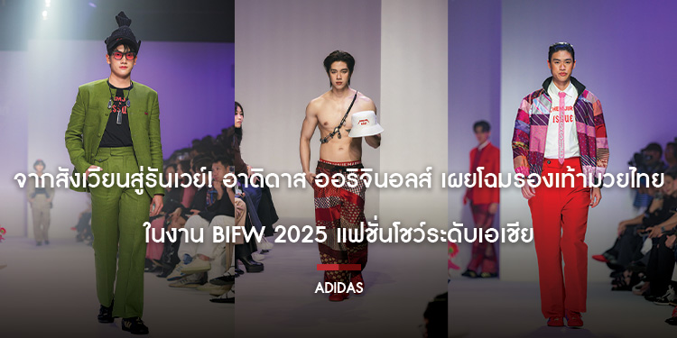 จากสังเวียนสู่รันเวย์ อาดิดาส ออริจินอลส์ เผยโฉมรองเท้ามวยไทย  ในงาน BIFW 2025 แฟชั่นโชว์ระดับเอเชีย