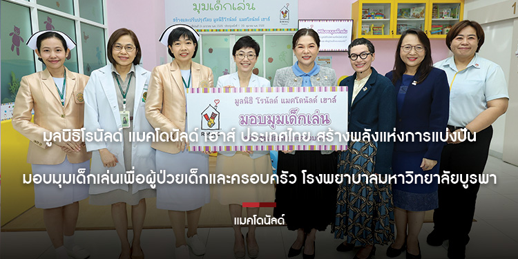 มูลนิธิโรนัลด์ แมคโดนัลด์ เฮาส์ ประเทศไทย สร้างพลังแห่งการแบ่งปัน มอบมุมเด็กเล่นเพื่อผู้ป่วยเด็กและครอบครัว โรงพยาบาลมหาวิทยาลัยบูรพา