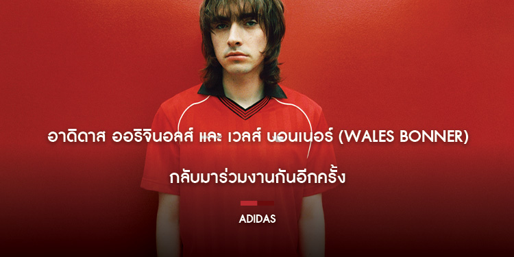 อาดิดาส ออริจินอลส์ และ Wales Bonner นำเสนอคอลเลกชันฤดูใบไม้ร่วง/ฤดูหนาว 2025