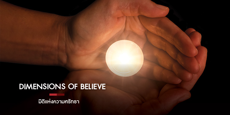 Dimensions of Believe มิติแห่งความศรัทธา