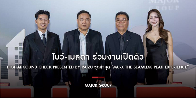 โบว์-เมลดา ร่วมงานเปิดตัว Digital Sound Check Presented by ISUZU ชุดล่าสุด “MU-X The Seamless Peak Experience” ชวนสัมผัสประสบการณ์เสียงระดับพีค! 