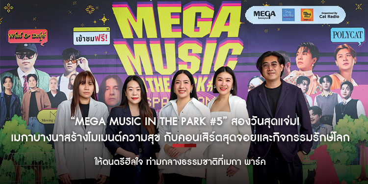 “MEGA MUSIC IN THE PARK #5” สองวันสุดแจ่ม!  เมกาบางนาสร้างโมเมนต์ความสุข กับคอนเสิร์ตสุดจอยและกิจกรรมรักษ์โลก 