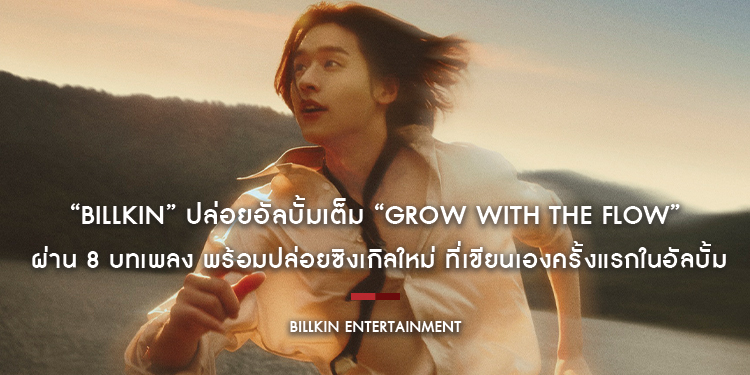 “BILLKIN” ปล่อยอัลบั้มเต็ม “Grow With The Flow” ผ่าน 8 บทเพลง พร้อมปล่อยซิงเกิลใหม่ ที่เขียนเองครั้งแรกในอัลบั้ม ถ่ายทอดเรื่องราวและการเติบโตในวัย 26 