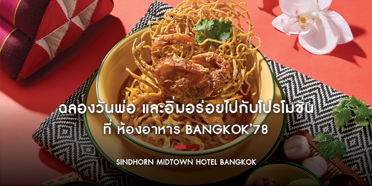 ฉลองวันพ่อ และอิ่มอร่อยไปกับโปรโมชั่น มา 3 จ่าย 2 ที่ ห้องอาหาร Bangkok’78 ที่ โรงแรมสินธร มิดทาวน์ กรุงเทพฯ วีนแยทท์ คอลเล็คชั่น โรงแรมในเครือ IHG