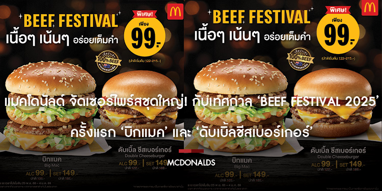 แมคโดนัลด์ จัดเซอร์ไพร์สชุดใหญ่ กับเทศกาล Beef Festival 2025 ครั้งแรก บิกแมค และ ดับเบิ้ลชีสเบอร์เกอร์ อร่อยเนื้อๆ เน้นๆ เพียง 99 บาท