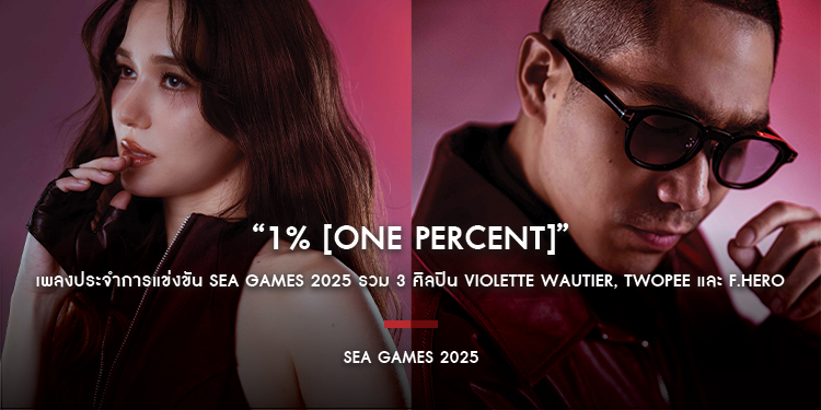 “1% [ONE PERCENT]” เพลงประจำการแข่งขัน SEA GAMES 2025 รวม 3 ศิลปิน Violette Wautier, TWOPEE และ F.HERO ถ่ายทอดพลัง ความหวัง และจิตวิญญาณนักสู้