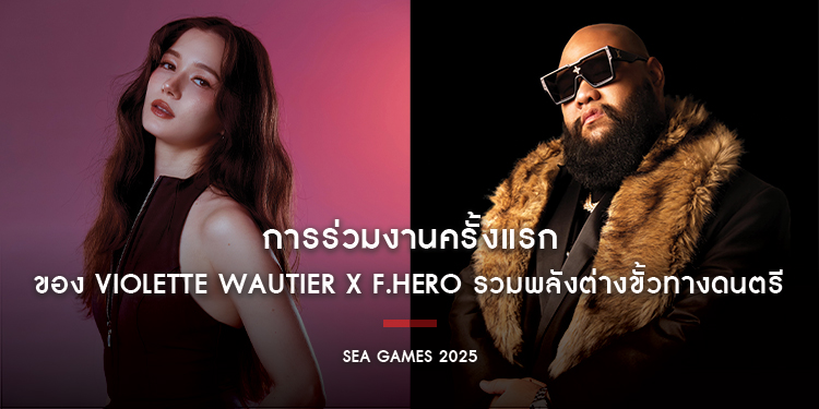 การร่วมงานครั้งแรกของ Violette Wautier x F.HERO รวมพลังต่างขั้วทางดนตรี