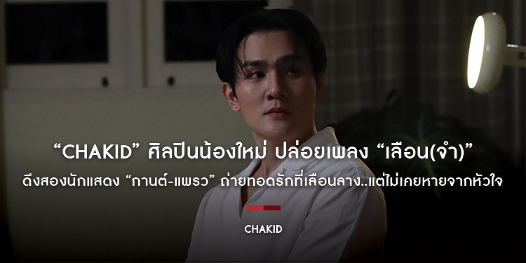 “Chakid” ศิลปินน้องใหม่ ปล่อยเพลง “เลือน(จำ)” ดึงสองนักแสดง “กานต์-แพรว” ถ่ายทอดรักที่เลือนลาง..แต่ไม่เคยหายจากหัวใจ