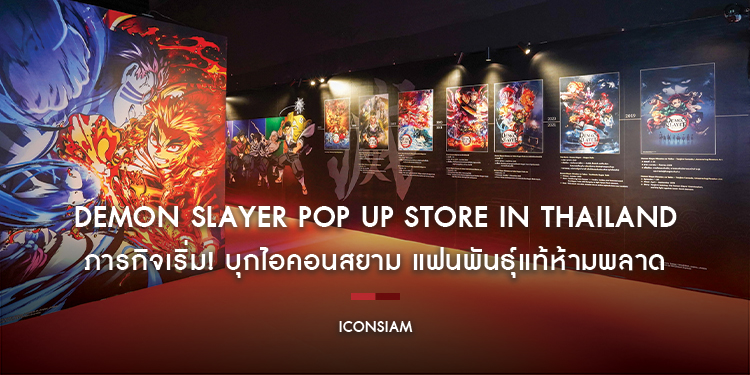 ภารกิจเริ่ม! “DEMON SLAYER Pop Up Store in Thailand” บุกไอคอนสยาม! แฟนพันธุ์แท้ห้ามพลาด เข้าชมฟรี! วันนี้ - 31 มกราคม 2569 ณ Attraction Hall ไอคอนสยาม