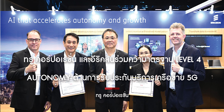ทรู คอร์ปอเรชั่น และอีริคสันร่วมคว้ามาตรฐาน Level 4 Autonomy ด้านการรับประกันบริการเครือข่าย 5G