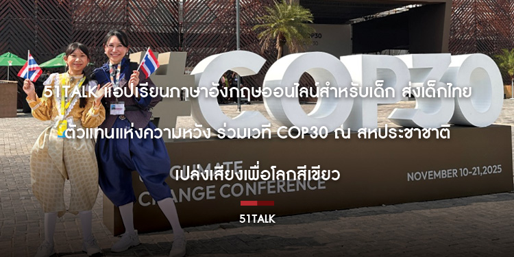 51Talk แอปเรียนภาษาอังกฤษออนไลน์สำหรับเด็ก ส่งเด็กไทย "ตัวแทนแห่งความหวัง" ร่วมเวที COP30 ณ สหประชาชาติ เปล่งเสียงเพื่อโลกสีเขียว