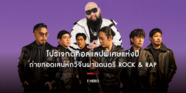 โปรเจกต์คอลแลปพิเศษแห่งปีระหว่าง F.HERO และ COCKTAIL ร่วมด้วย แม็ก–ธิติวัฒน์ โปรดิวเซอร์คู่ใจ ถ่ายทอดเสน่ห์กวีจีนผ่านดนตรี Rock & Rap