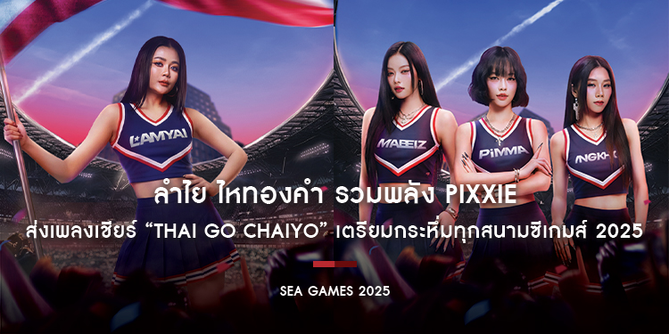 ลำไย ไหทองคำ รวมพลัง PiXXiE ส่งเพลงเชียร์ “Thai Go Chaiyo” เตรียมกระหึ่มทุกสนามซีเกมส์ 2025