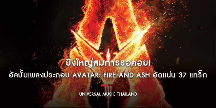 ยิ่งใหญ่สมการรอคอย! อัลบั้มเพลงประกอบ Avatar: Fire and Ash อัดแน่น 37 แทร็ก จากฝีมือนักแต่งเพลงระดับแกรมมี ฟังก่อนหนังเข้าโรง 18 ธ.ค. นี้