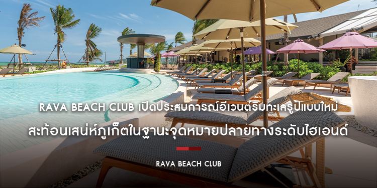 Rava Beach Club เปิดประสบการณ์อีเวนต์ริมทะเลรูปแบบใหม่ สะท้อนเสน่ห์ภูเก็ตในฐานะจุดหมายปลายทางระดับไฮเอนด์