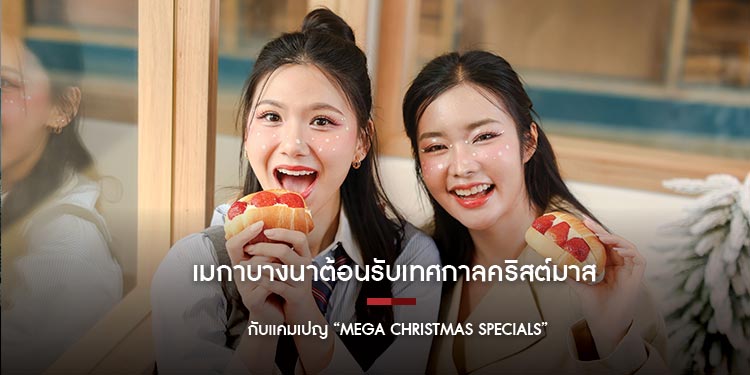 เมกาบางนาต้อนรับเทศกาลคริสต์มาส  กับแคมเปญ “MEGA CHRISTMAS SPECIALS”  มอบของขวัญสุดพิเศษให้สมาชิกเมกา สไมล์ รีวอร์ดส แลกรับฟรี! 12 เมนูอร่อย 