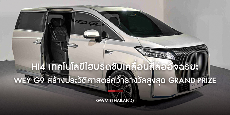 Hi4 เทคโนโลยีไฮบริดขับเคลื่อนสี่ล้ออัจฉริยะใน WEY G9 สร้างประวัติศาสตร์ คว้ารางวัลสูงสุด Grand Prize จากเวที China SAE S&T Award ครั้งแรกในรอบ 30 ปี
