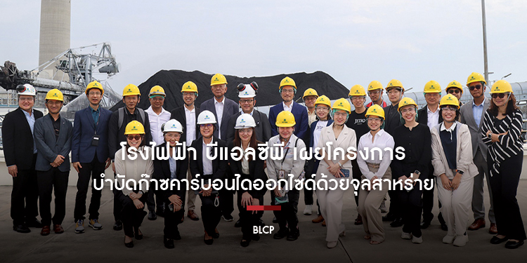 โรงไฟฟ้าบีแอลซีพี เผยโครงการบำบัดก๊าซคาร์บอนไดออกไซด์ด้วยจุลสาหร่ายประสบผลสำเร็จ ล่าสุด เจโทร และ เจร่า ร่วมนำบริษัทชั้นนำจากญี่ปุ่น เยี่ยมชมโครงการฯ 
