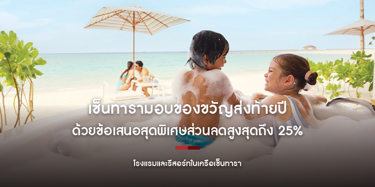 เซ็นทารามอบของขวัญส่งท้ายปี ด้วยข้อเสนอสุดพิเศษส่วนลดสูงสุดถึง 25%