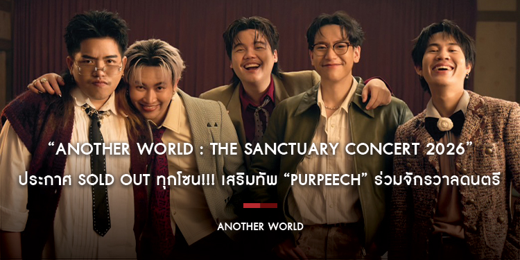 “ANOTHER WORLD : THE SANCTUARY CONCERT 2026” ประกาศ Sold Out ทุกโซน!!! เสริมทัพ “PURPEECH” ร่วมจักรวาลดนตรี