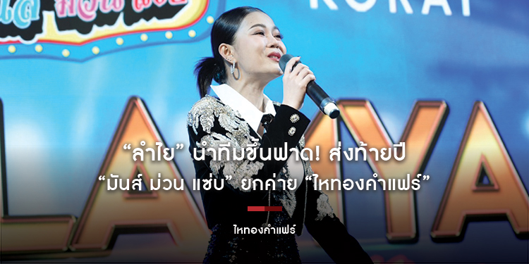 “ลำไย” นำทีมขึ้นฟาด! ส่งท้ายปี “มันส์ ม่วน แซ่บ” ยกค่าย “ไหทองคำแฟร์” จัดเต็ม 15–21 ธค. 68 ที่เซ็นทรัลโคราช