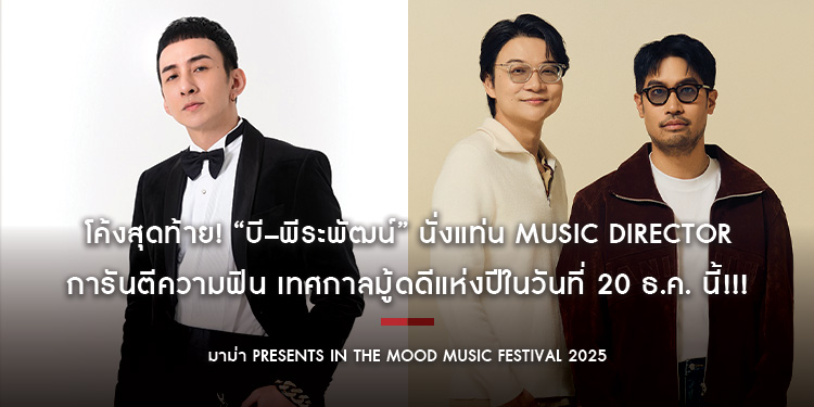 โค้งสุดท้าย! “บี–พีระพัฒน์” นั่งแท่น Music Director การันตีความฟิน เทศกาลมู้ดดีแห่งปี “มาม่า Presents In The Mood Music Festival 2025” 20 ธ.ค. นี้!!!